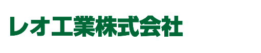 レオ工業株式会社